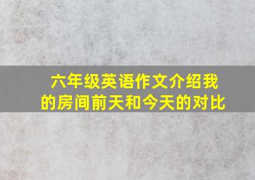 六年级英语作文介绍我的房间前天和今天的对比