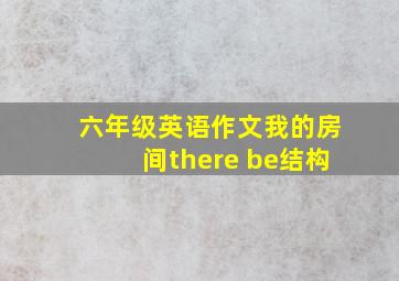 六年级英语作文我的房间there be结构