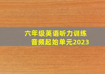 六年级英语听力训练音频起始单元2023