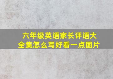 六年级英语家长评语大全集怎么写好看一点图片