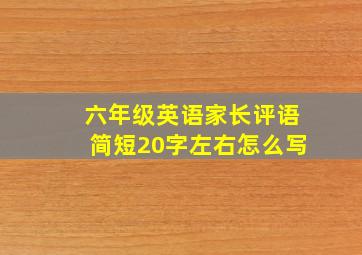 六年级英语家长评语简短20字左右怎么写