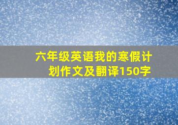 六年级英语我的寒假计划作文及翻译150字