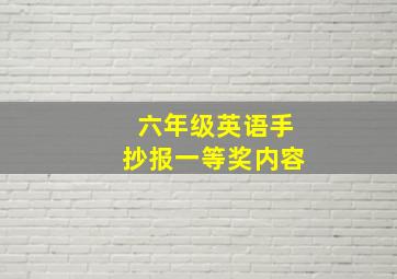 六年级英语手抄报一等奖内容