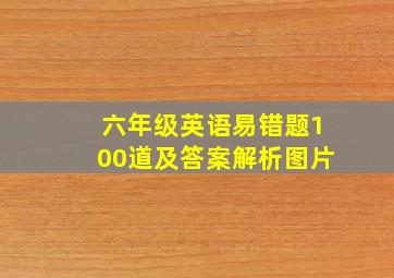 六年级英语易错题100道及答案解析图片