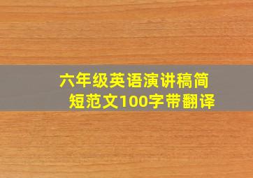 六年级英语演讲稿简短范文100字带翻译