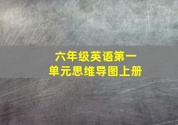 六年级英语第一单元思维导图上册