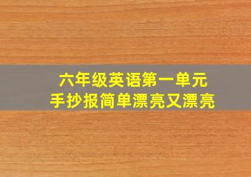 六年级英语第一单元手抄报简单漂亮又漂亮