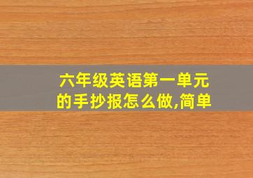 六年级英语第一单元的手抄报怎么做,简单