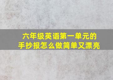 六年级英语第一单元的手抄报怎么做简单又漂亮