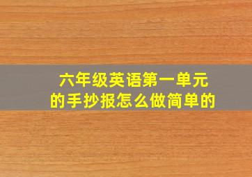 六年级英语第一单元的手抄报怎么做简单的