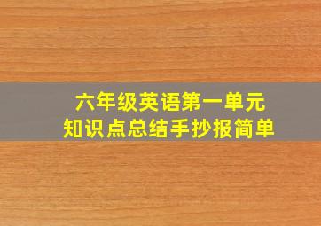 六年级英语第一单元知识点总结手抄报简单