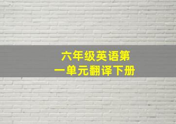 六年级英语第一单元翻译下册