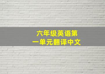 六年级英语第一单元翻译中文