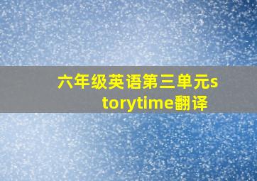 六年级英语第三单元storytime翻译