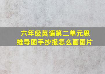 六年级英语第二单元思维导图手抄报怎么画图片