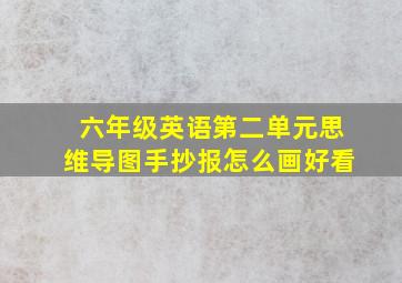 六年级英语第二单元思维导图手抄报怎么画好看