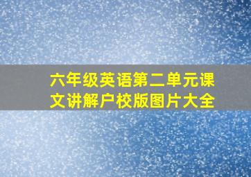 六年级英语第二单元课文讲解户校版图片大全