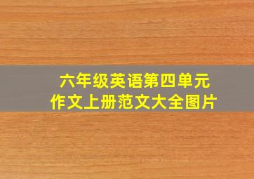 六年级英语第四单元作文上册范文大全图片