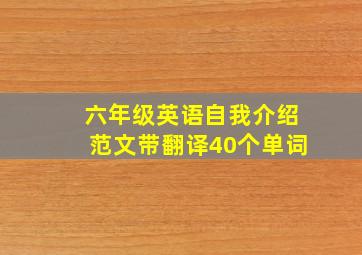 六年级英语自我介绍范文带翻译40个单词