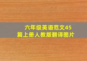 六年级英语范文45篇上册人教版翻译图片