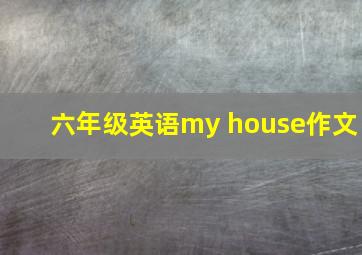 六年级英语my house作文