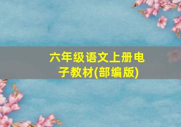 六年级语文上册电子教材(部编版)