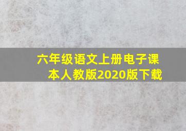 六年级语文上册电子课本人教版2020版下载