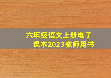 六年级语文上册电子课本2023教师用书