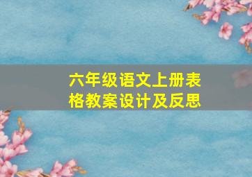 六年级语文上册表格教案设计及反思