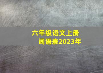 六年级语文上册词语表2023年