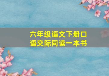 六年级语文下册口语交际同读一本书