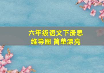 六年级语文下册思维导图 简单漂亮