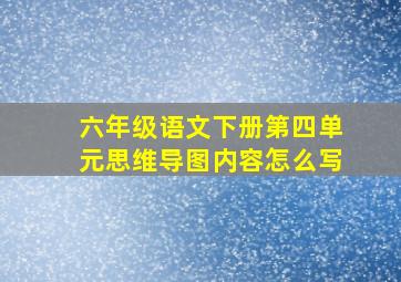 六年级语文下册第四单元思维导图内容怎么写