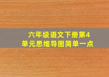 六年级语文下册第4单元思维导图简单一点