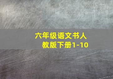 六年级语文书人教版下册1-10