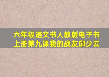 六年级语文书人教版电子书上册第九课我的战友邱少云