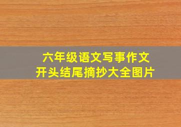 六年级语文写事作文开头结尾摘抄大全图片