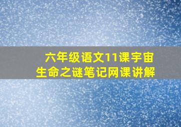 六年级语文11课宇宙生命之谜笔记网课讲解