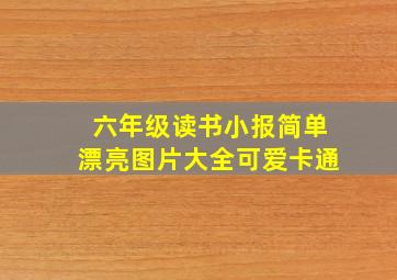 六年级读书小报简单漂亮图片大全可爱卡通