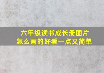 六年级读书成长册图片怎么画的好看一点又简单