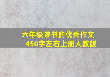 六年级读书的优秀作文450字左右上册人教版