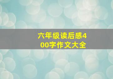 六年级读后感400字作文大全