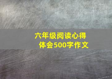 六年级阅读心得体会500字作文