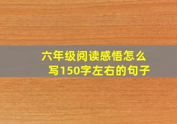 六年级阅读感悟怎么写150字左右的句子