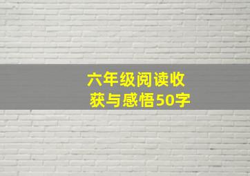 六年级阅读收获与感悟50字