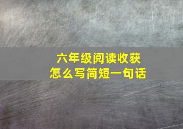 六年级阅读收获怎么写简短一句话