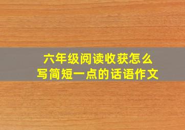 六年级阅读收获怎么写简短一点的话语作文