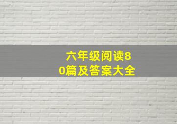 六年级阅读80篇及答案大全