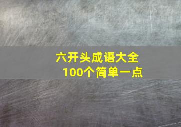 六开头成语大全100个简单一点