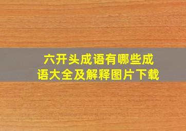 六开头成语有哪些成语大全及解释图片下载